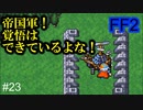 マリア、最強武器でガイに並ぶ #23【FF2】4人の若者たち