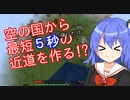 【マイクラゆっくり実況】真鶴姉妹のわちゃわちゃプレイpart17「空の国再び」