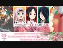 【クリスマス生配信】かぐや様は告らせたいWEBラジオ「告RADIO 3」クリスマススペシャル