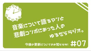 【しゃちくのなかやすみ】音楽について語るマンと悲劇コンボにあった人のゆるだらラジオ。【#07】