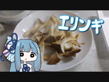 【A.I.VOICEキッチン】育てたキノコを食べる葵ちゃん