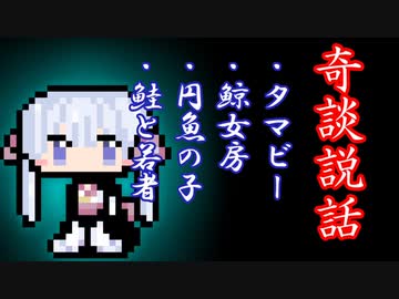 【奇談説話】タマビー・鯨女房・円魚の子・鮭と若者