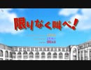 限りなく叫べ！SPACE力士feat 巡音ルカ＆アルスロイド（OFFICIAL VIDEO）