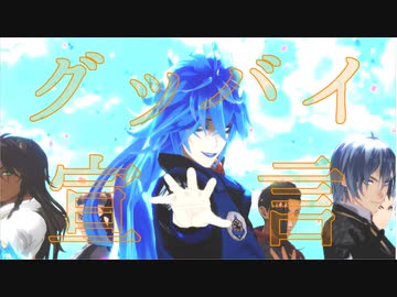 【MMDツイステ】グッバイ宣言【イデア・シュラウド】