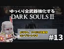 【ダクソ3】ゆっくり全武器強化するダークソウル3 #13【ゆっくり実況】