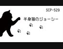 【ゆっくり紹介】SCP-529 半身猫のジョーシー