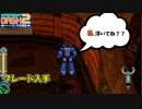 【ロックマンDASH2】S級の私のバスターが故障しているんだが…part8