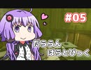 【A.I.VOICE実況】だららん　ぱらとぴっく05【Paratopic】
