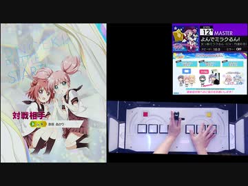 【クソザコオンゲキ手元合成プレイ動画】「よんでミラクるん!」MASTER12+