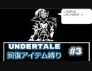 【UNDERTALE】Gルート回復アイテム縛り実況#3（アーカイブ）