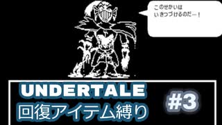 【UNDERTALE】Gルート回復アイテム縛り実況#3（アーカイブ）