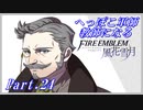 【FE風花雪月初見実況】Part.24 へっぽこ軍師教師になる【1周目青獅子Normal】