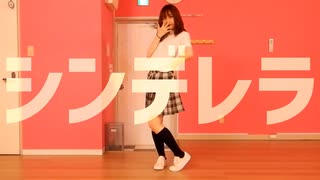 【踊ってみた】シンデレラ