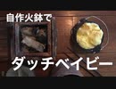 自作火鉢でダッチベイビー焼いてみました。