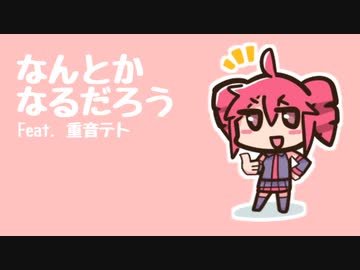 なんとかなるだろう / 甘水ルリ Feat. 重音テト