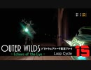 【ソフトウェアトーク実況】OuterWilds -Echoes of the Eye- 初見プレイ Loop#15