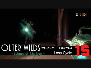 【ソフトウェアトーク実況】OuterWilds -Echoes of the Eye- 初見プレイ Loop#15