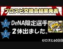 プロスピ交換会って神じゃね？【プロスピA実況#60】