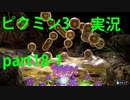 【ピクミン3】実況でみんなと冒険未知の地で part.18-1【podbow】
