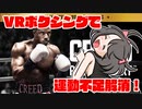 【OculusQuest2】Creed: Rise to Gloryってどんなゲーム？【ゆっくり】