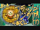 自分と同じ容姿で自分よりでかいやつに見守られつつフラッシュサジタリオであそぶ(1)