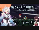 騙されタコ姉様!! part.9 (最終回) ～Jump King (裏面)～
