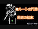 Gルートの門番 アンダイン撃破シーン(回復アイテム縛り)【UNDERTALE】