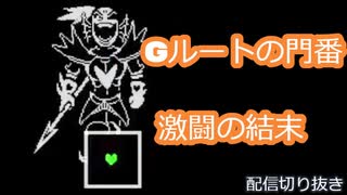 Gルートの門番 アンダイン撃破シーン(回復アイテム縛り)【UNDERTALE】