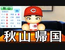 # 155 秋山翔吾帰国！！メジャーリーガー大集結！！【パワプロ2021・大正義ペナント・ゆっくり実況】