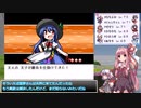 【幻想人形演舞－ユメノカケラ－　琴葉茜・葵実況】風と旅する幻想郷 Part３９
