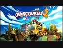 【Overcooked® 2】王国を救う料理修行の旅？【ソロプレイ】