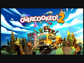 【Overcooked® 2】王国を救う料理修行の旅？【ソロプレイ】