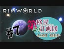 【RimWorld】第49移民計画団-Lostship-part7【ゆっくり＋オリキャラ実況】