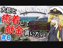 【Tropico6】＃6 大臣と癒着して献金貰いたい！！【ゆっくり実況】