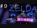 【時のオカリナ初見】今さらながらゼルダの伝説時のオカリナを最高に楽しみます【Part９】