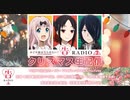 かぐや様は告らせたいラジオ「告RADIO3⃣」 クリスマススペシャル 2021年12月17日(金)