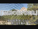 『禁断の田代峠奥』　洒落怖　TTS怪談朗読