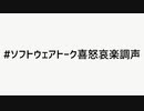 Twitter診断メーカー調声晒しまとめ①【ソフトウェアトーク】