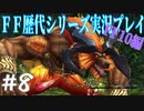 ファイナルファンタジー歴代シリーズを実況プレイ‐FF10編‐【8】