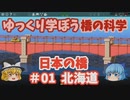 【Poly Bridge2】ゆっくり学ぼう橋の科学　日本の橋 ＃０１ 北海道