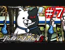 【実況】もはや懐かしい見た目 #7【ニューダンガンロンパV3】