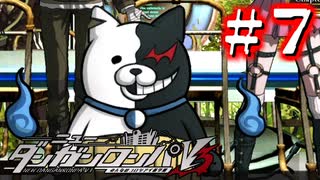 【実況】もはや懐かしい見た目 #7【ニューダンガンロンパV3】