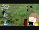 【FF7 初見実況】星の命運を賭けた戦いに連れてってもらいます part23【女性実況】