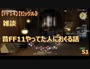 【FF14】【ビックル】雑談　昔FF11やってた人におくる話　S1