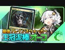 【ハイテンポ禁止紹介】No.3《王冠泥棒、オーコ》【MtG】