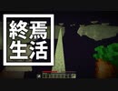 終焉 生活 #17 [ゆっくりMinecraft実況]
