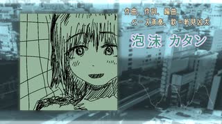 【オリジナル曲】泡沫カタン/新見凶犬