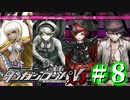 【実況】待ちに待った自由時間 #8【ニューダンガンロンパV3】