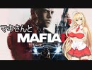 マキさんとMafia III: Definitive Editionを 暫定8-1【VOICEROID実況】