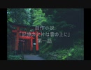 自作小説「記憶の欠片は雲の上に」第一話